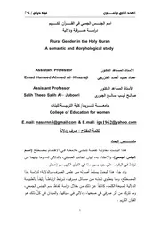 اسم الجنس الجمعي في القرآن الكريم دراسة صرفية ودلالية