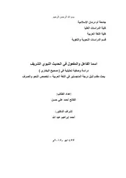اسما الفاعل والمفعول في الحديث النبوي الشريف