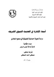 أسماء الإشارة في الحديث النبوي الشريف