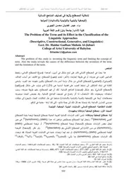 إشكالية المصطلح وأثرها في تصنيف المناهج اللسانية الوصفية والبنوية والتوليدية واللسانيات