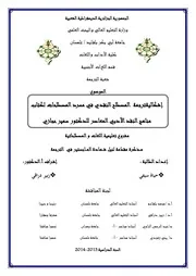 إشكالية ترجمة المصطلح النقدي في مسرد المصطلحات لكتاب مناهج النقد الأدبي المعاصر للدكتور سفير حجازي