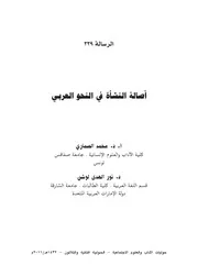 أصالة النشأة في النحو العربي