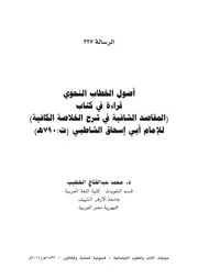 أصول الخطاب النحوي قراءة في كتاب المقاصد الشافية في شرح الخلاصة الكافية للإمام الشاطبي