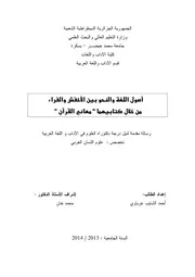 أصول اللغة والنحو بين الأخفش والفراء من خلال كتابيهما معاني القرآن