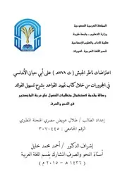 اعتراضات ناظر الجيش على أبي حيان الأندلسي في المجرورات من خلال كتاب تمهيد القواعد بشرح تسهيل الفوائد