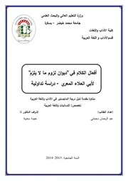 أفعال الكلام في ديوان لزوم ما لا يلزم لأبي العلاء المعري