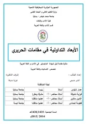 الأبعاد التداولية في مقامات الحريري