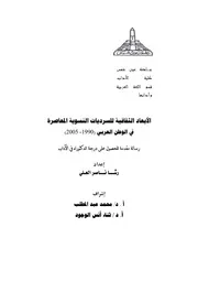 الأبعاد الثقافية للسرديات النسوية المعاصرة في الوطن العربي