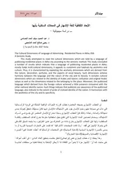 الأبعاد الثقافية للغة الإشهار في المحلات السكنية بأبها