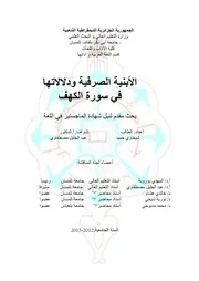 الأبنية الصرفية ودلالاتها في سورة الكهف