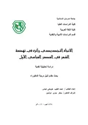 الاتجاه التجديدي وأثره في نهضة الشعر في العصر العباسي الأول