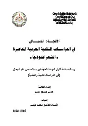 الاتجاه الجمالي في الدراسات النقدية العربية المعاصرة الشعر أنموذجا