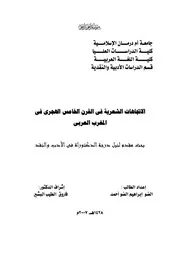 الاتجاهات الشعرية في القرن الخامس الهجري في المغرب العربي
