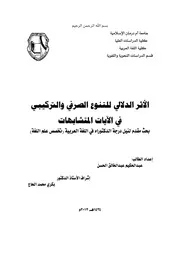 الأثر الدلالي للتنوع الصرفي والتركيبي في الآيات المتشابهات