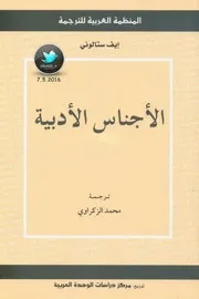 الأجناس الأدبية لإيف ستالوني