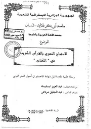 الاحتجاج النحوي بالقرآن الكريم في الكتاب