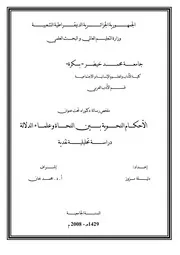 الأحكام النحوية بين النحاة وعلماء الدلالية