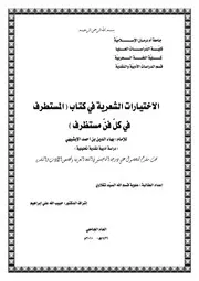 الاختيارات الشعرية في كتاب المستطرف في كل فن مستظرف