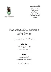 الاختيارات اللغوية عند الصفدي في الوافي بالوفيات بين النظرية والتطبيق