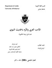 الأدب العربي وتأثره بالحديث النبوي