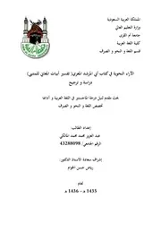 الآراء النحوية في كتاب أبي المرشد المعري