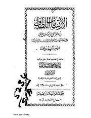 الارتسامات اللطاف في خاطر الحاج إلى قدس مطاف وهي الرحلة الحجازية لأمير البيان ونادرة الزمان لشكيب أرسلان