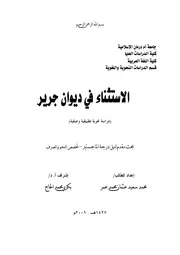 الاستثناء في ديوان جرير
