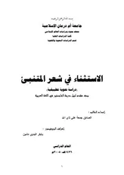 الاستثناء في شعر المتنبي