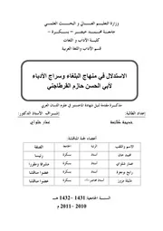 الاستدلال في منهاج البلغاء وسراج الأدباء لابي الحسن حازم القرطاجني