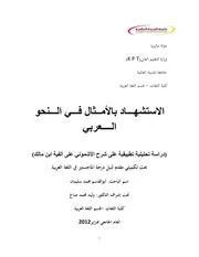 الاستشهاد بالأمثال في النحو العربي
