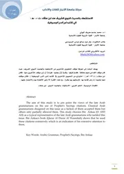 الاستشهاد بالحديث النبوي الشريف عند ابن عنقاء في كتابه غرر الدرر الوسيطية