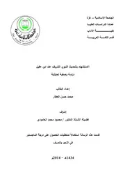 الاستشهاد بالحديث عند ابن عقيل