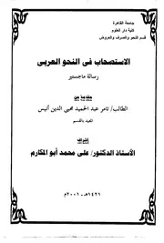 الاستصحاب في النحو العربي