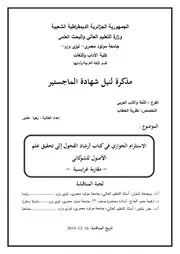 الاستلزام الحواري في كتاب إرشاد الفحول إلى تحقيق علم الأصول للشوكاني