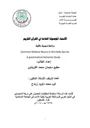 الأسماء الموصولة العامة في القرآن الكريم دراسة نحوية دلالية