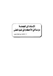 الإسناد إلى الجملة دراسة في الأحكام في ضوء المعنى