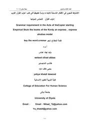 الاشتراط النحوي في الأفعال الناسخة للابتداء دراسة تطبيقية في كتب إعراب القرآن الكريم