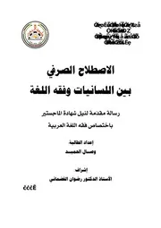 الاصطلاح الصرفي بين اللسانيات وفقه اللغة