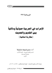 الإعراب في العربية صوتياً ودلاليا بين القديم والحديث