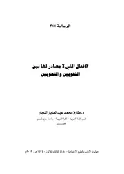 الأفعال التي لا مصادر لها بين اللغويين والنحويين