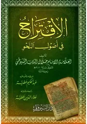 الاقتراح في أصول النحو للسيوطي