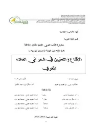 الإقناع والتخييل في شعر أبي العلاء المعري