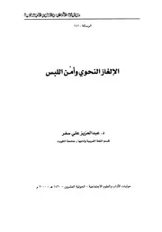 الألغاز النحوي وأمن اللبس