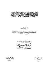 غلاف الألفاظ المختلفة في المعاني المؤتلفة
