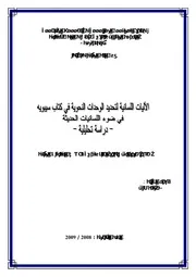 الآليات اللسانية لتحديد الوحدات النحوية في كتاب سيبويه في ضوء اللسانيات الحديثة