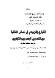 الأنباري والزبيدي في المسائل الخلافية بين النحويين والبصريين والكوفيين