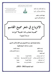 الانزياح في شعر سميح القاسم