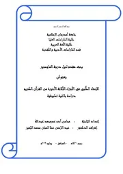 الإنشاء الطلبي في الأجزاء الثلاثة الأخيرة من القرآن الكريم
