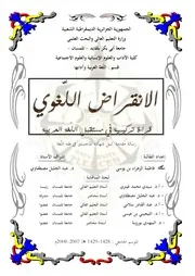 الانقراض اللغوي قراءة تركيبية في مستقبل اللغة العربية