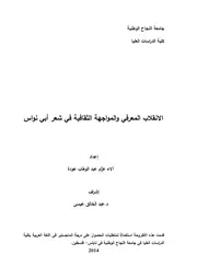 الانقلاب المعرفي والمواجهة الثقافية في شعر أبي نواس